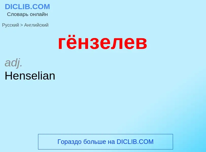 Как переводится гёнзелев на Английский язык