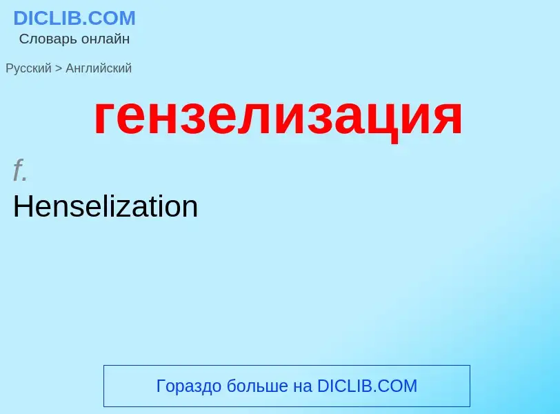 Μετάφραση του &#39гензелизация&#39 σε Αγγλικά