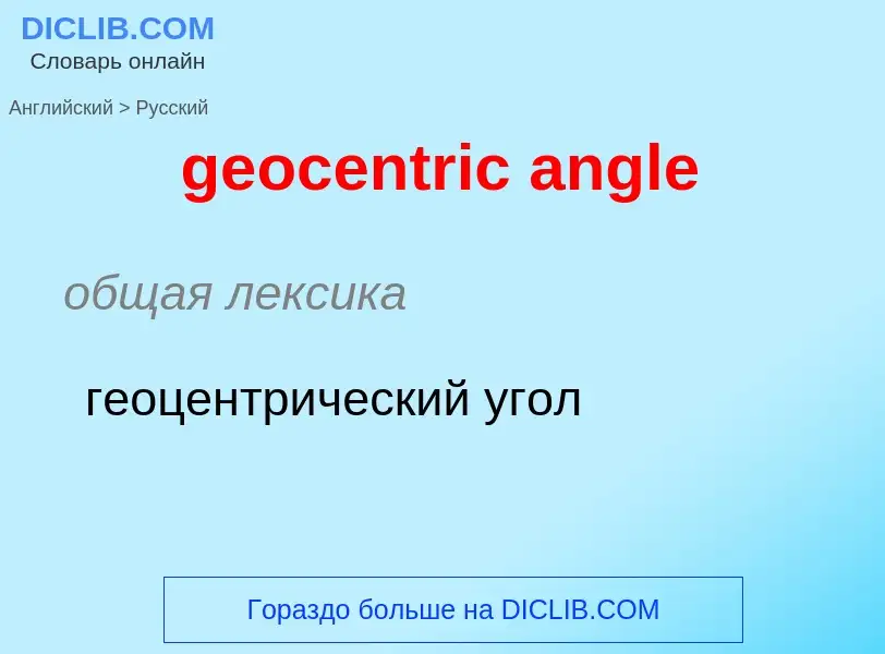 ¿Cómo se dice geocentric angle en Ruso? Traducción de &#39geocentric angle&#39 al Ruso