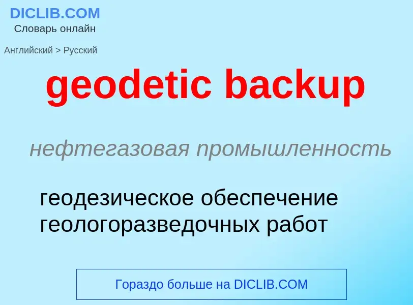 What is the Russian for geodetic backup? Translation of &#39geodetic backup&#39 to Russian