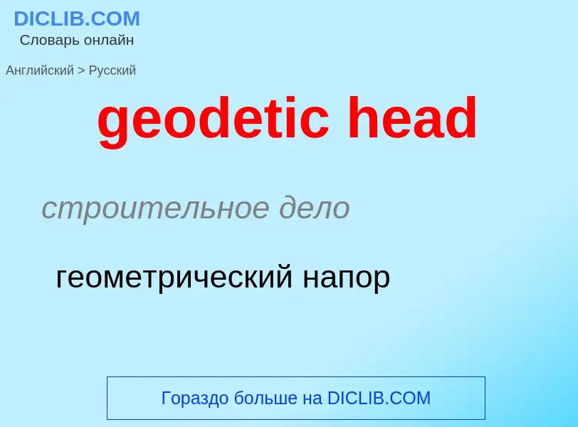 Как переводится geodetic head на Русский язык