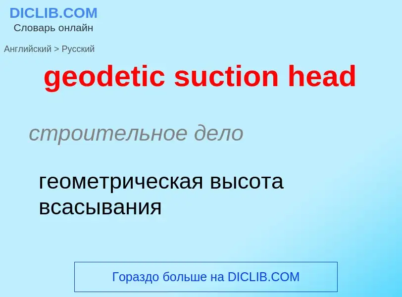 Как переводится geodetic suction head на Русский язык