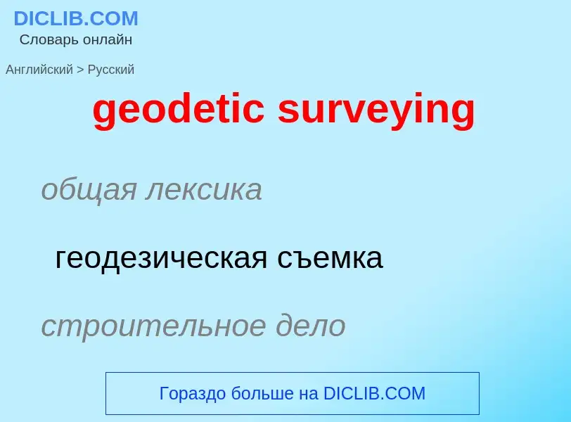 ¿Cómo se dice geodetic surveying en Ruso? Traducción de &#39geodetic surveying&#39 al Ruso