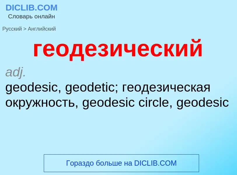 ¿Cómo se dice геодезический en Inglés? Traducción de &#39геодезический&#39 al Inglés