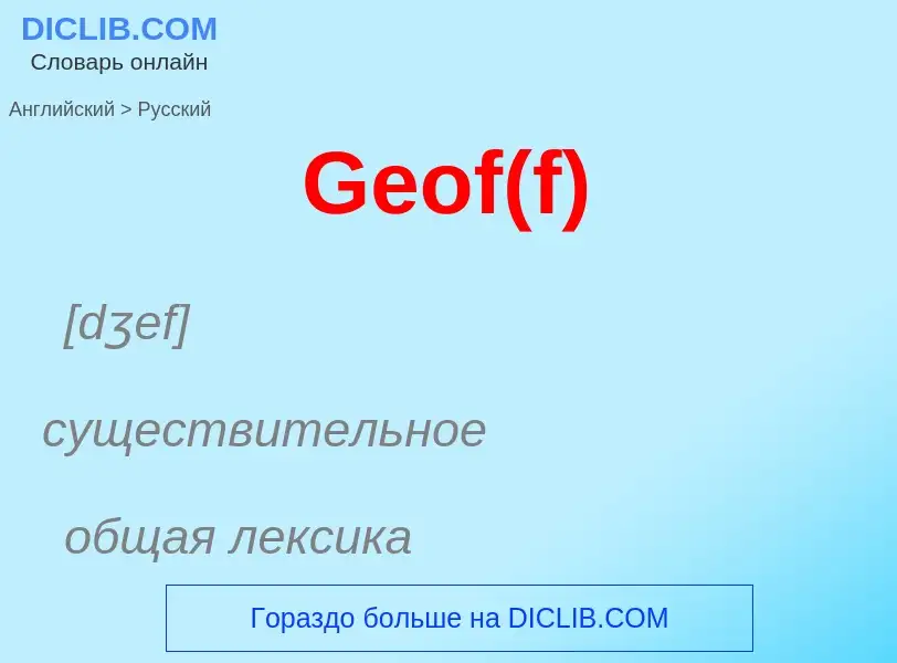 Как переводится Geof(f) на Русский язык