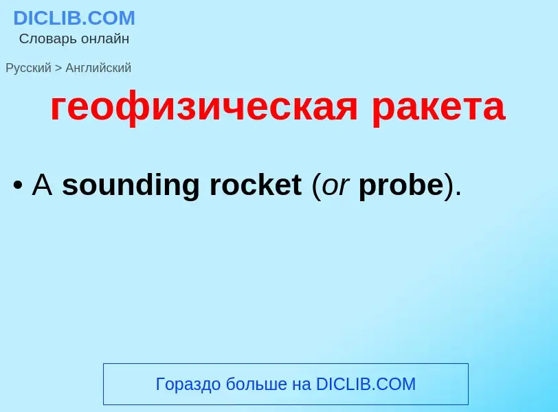 ¿Cómo se dice геофизическая ракета en Inglés? Traducción de &#39геофизическая ракета&#39 al Inglés