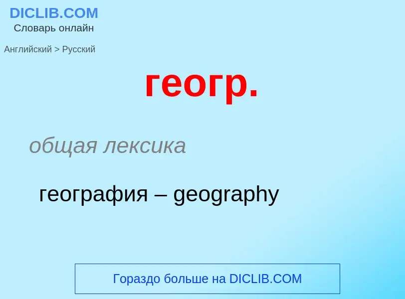 ¿Cómo se dice геогр. en Ruso? Traducción de &#39геогр.&#39 al Ruso