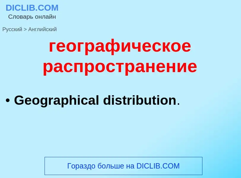 ¿Cómo se dice географическое распространение en Inglés? Traducción de &#39географическое распростран