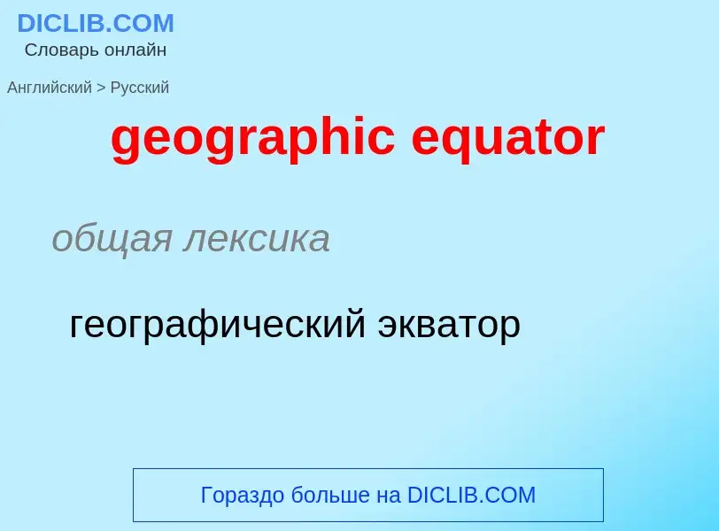 Vertaling van &#39geographic equator&#39 naar Russisch