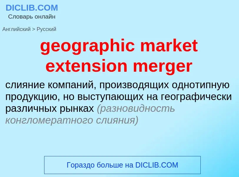 Как переводится geographic market extension merger на Русский язык