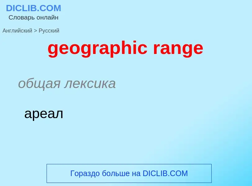 Как переводится geographic range на Русский язык