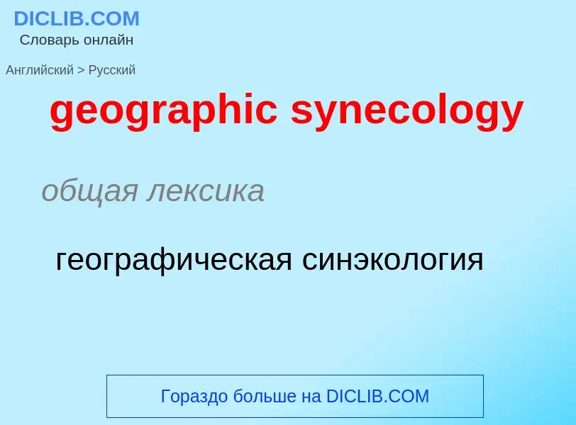 Μετάφραση του &#39geographic synecology&#39 σε Ρωσικά