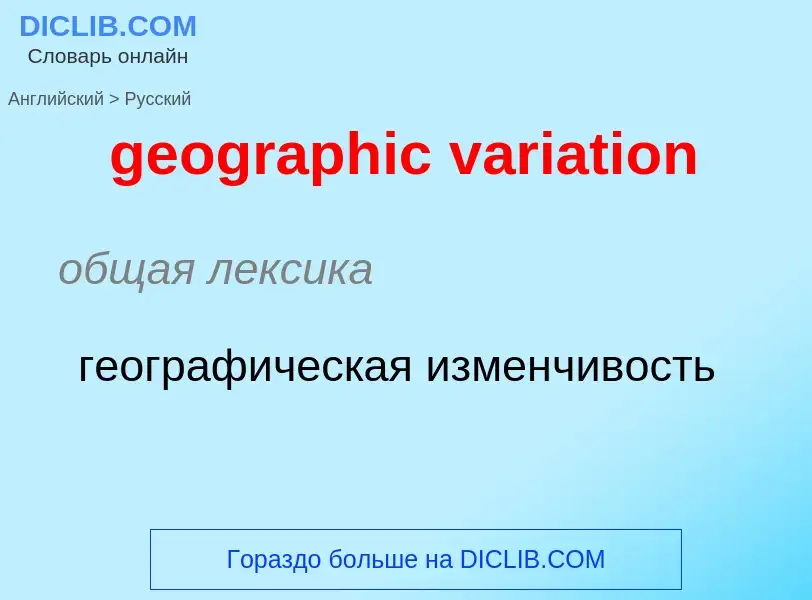 Μετάφραση του &#39geographic variation&#39 σε Ρωσικά