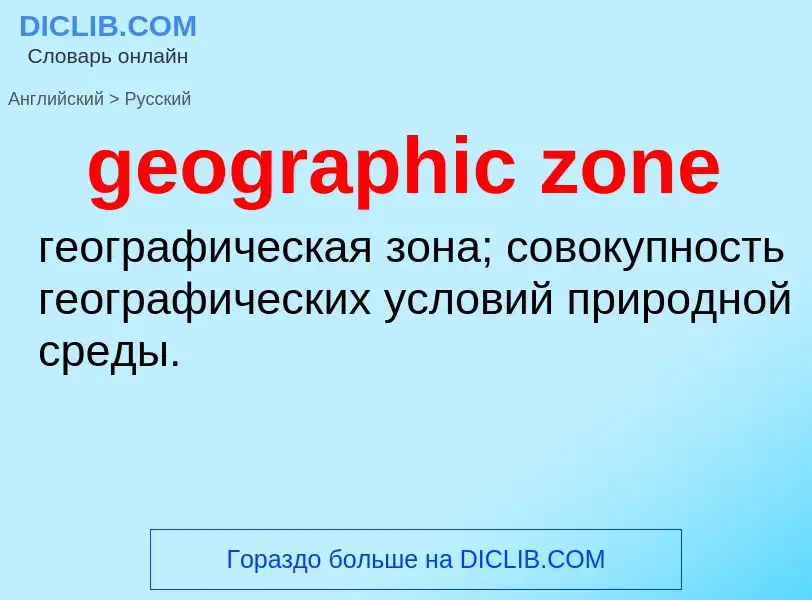 Como se diz geographic zone em Russo? Tradução de &#39geographic zone&#39 em Russo