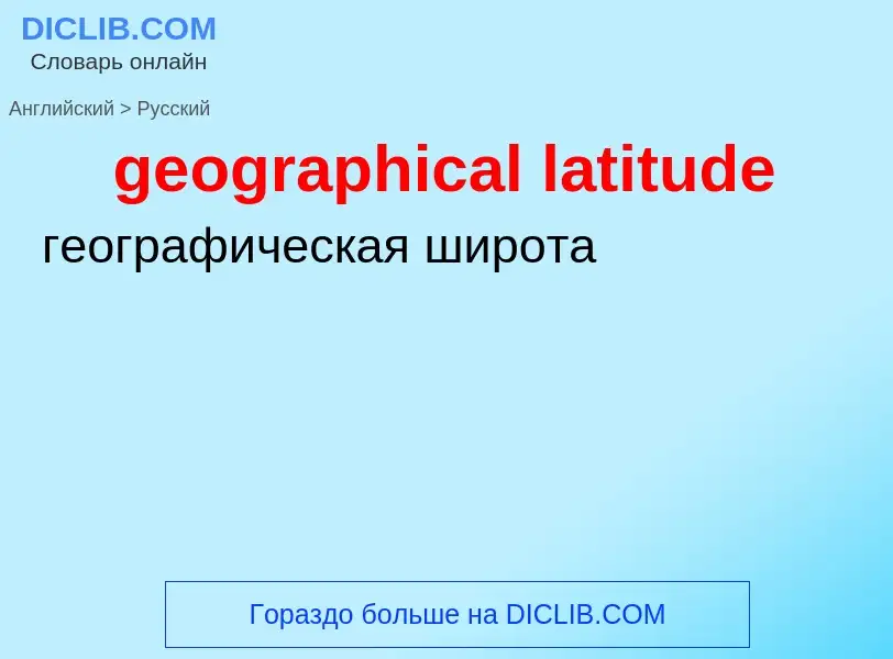 What is the Russian for geographical latitude? Translation of &#39geographical latitude&#39 to Russi