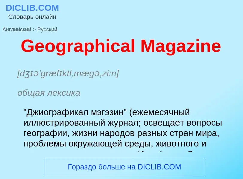 Как переводится Geographical Magazine на Русский язык