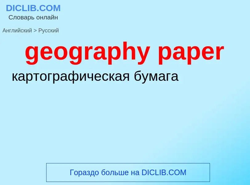 ¿Cómo se dice geography paper en Ruso? Traducción de &#39geography paper&#39 al Ruso