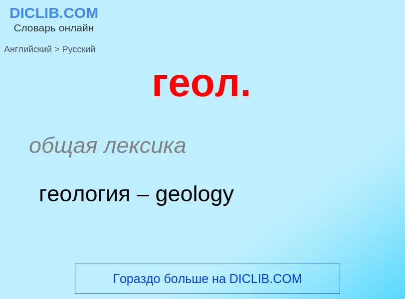 ¿Cómo se dice геол. en Ruso? Traducción de &#39геол.&#39 al Ruso