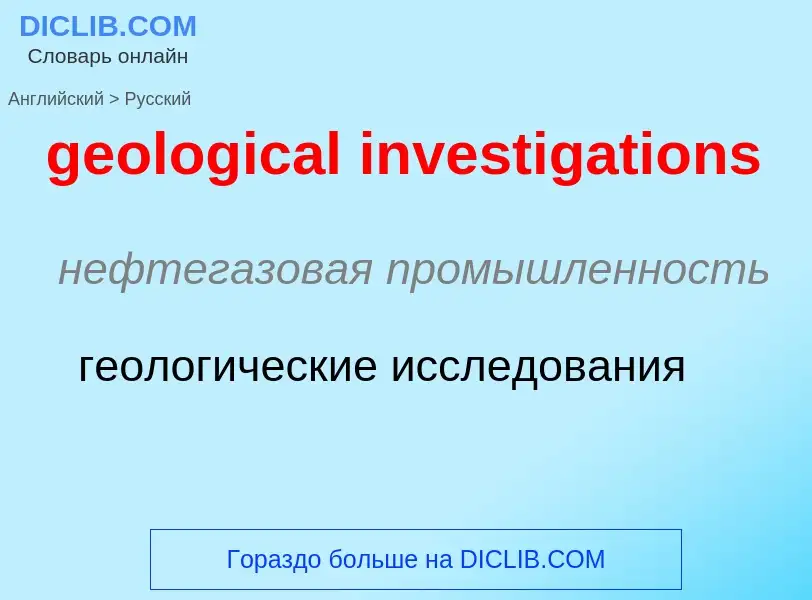 Как переводится geological investigations на Русский язык