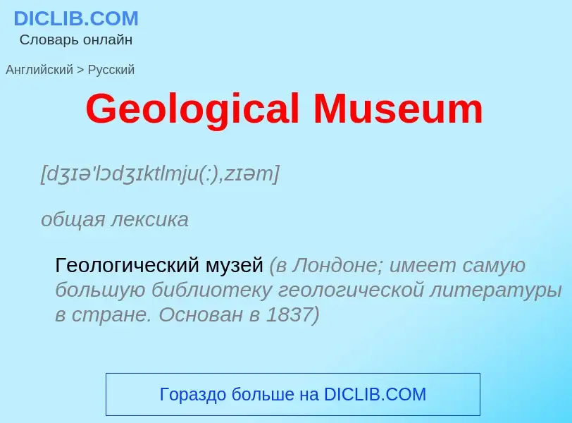 Как переводится Geological Museum на Русский язык