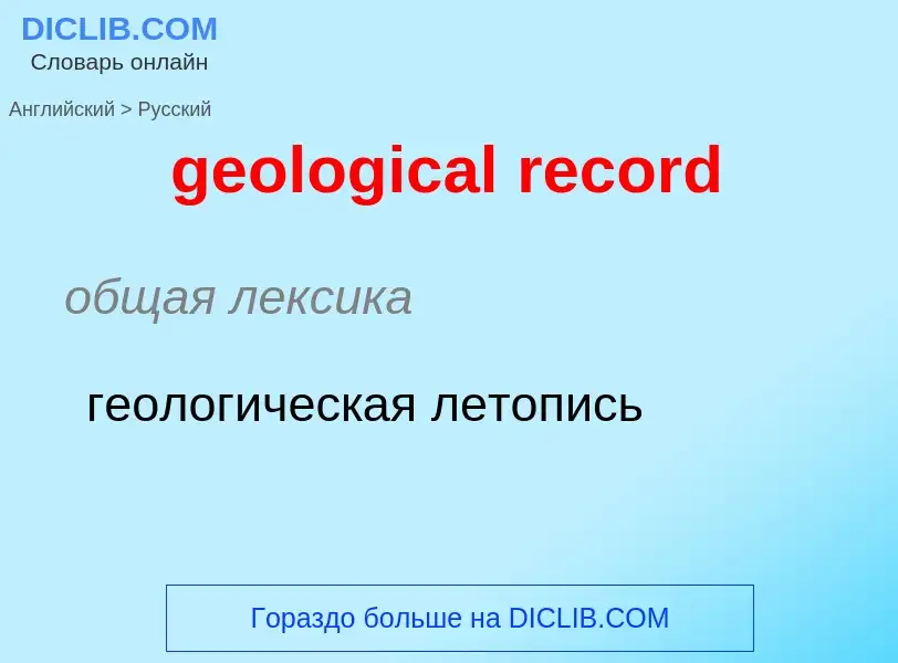 ¿Cómo se dice geological record en Ruso? Traducción de &#39geological record&#39 al Ruso