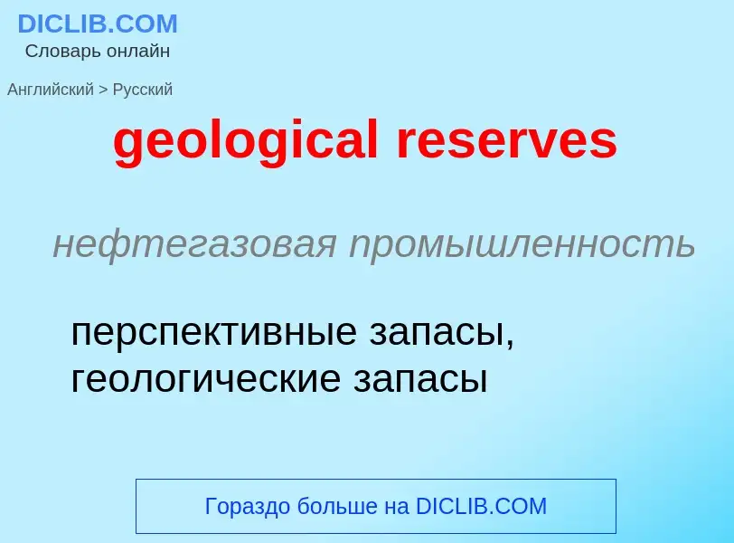 Vertaling van &#39geological reserves&#39 naar Russisch