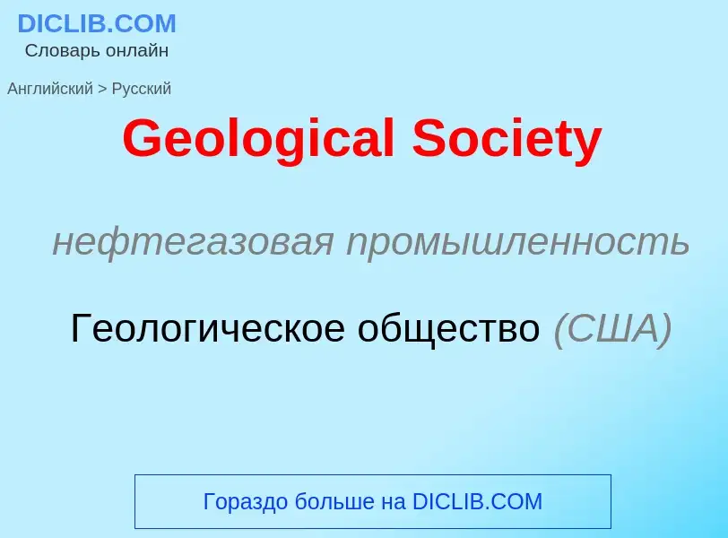 Как переводится Geological Society на Русский язык