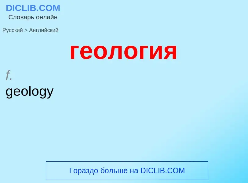 Μετάφραση του &#39геология&#39 σε Αγγλικά