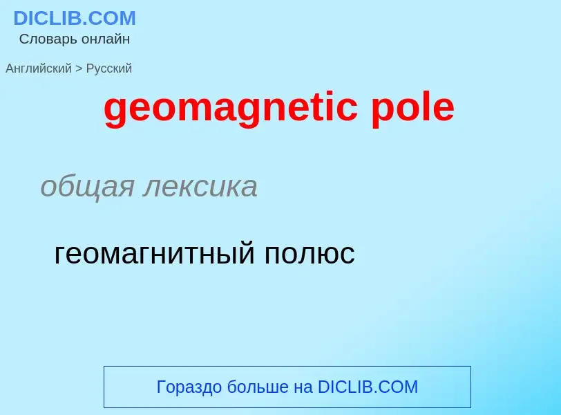 Übersetzung von &#39geomagnetic pole&#39 in Russisch