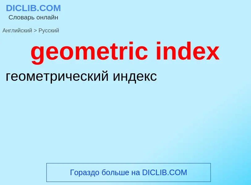 Vertaling van &#39geometric index&#39 naar Russisch