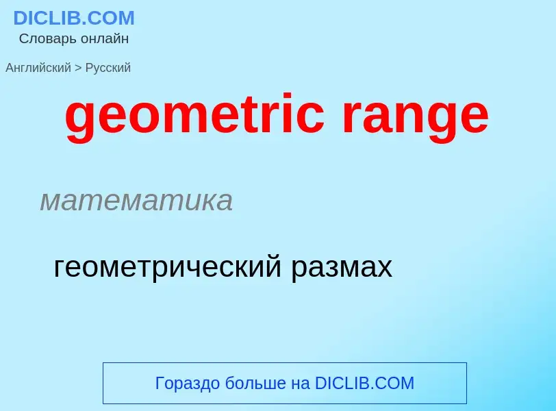 What is the Russian for geometric range? Translation of &#39geometric range&#39 to Russian