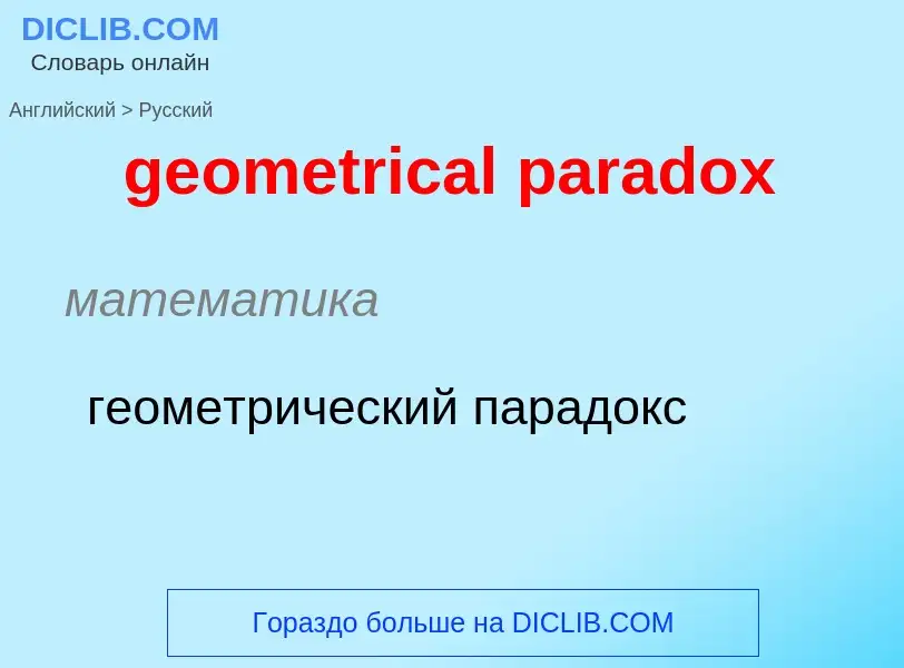 What is the Russian for geometrical paradox? Translation of &#39geometrical paradox&#39 to Russian