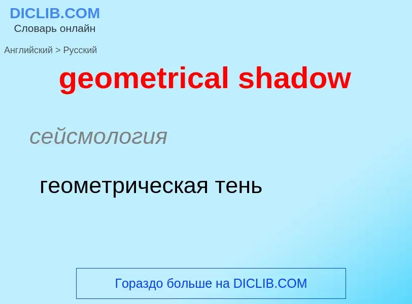 ¿Cómo se dice geometrical shadow en Ruso? Traducción de &#39geometrical shadow&#39 al Ruso