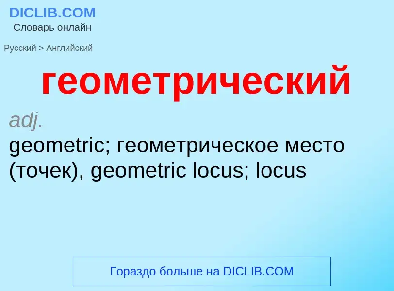 Как переводится геометрический на Английский язык