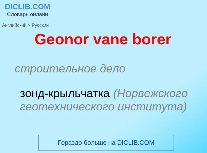 Μετάφραση του &#39Geonor vane borer&#39 σε Ρωσικά