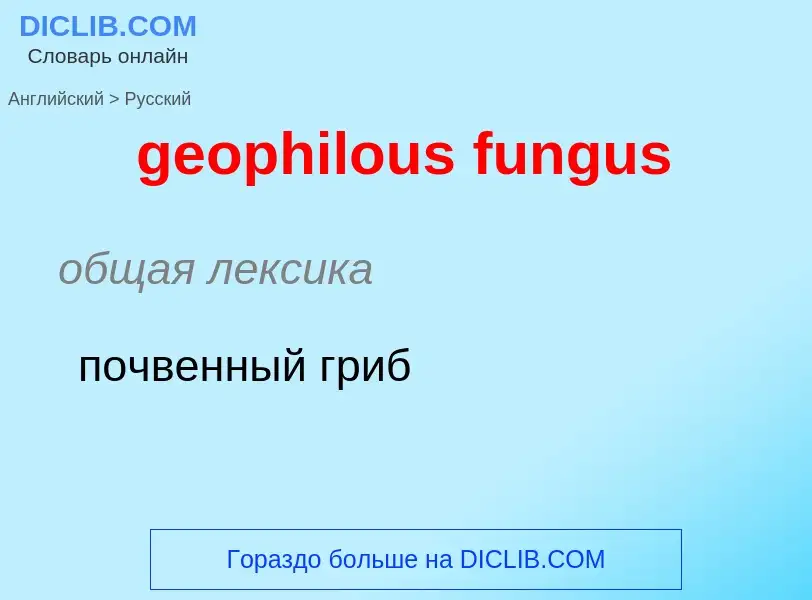 Μετάφραση του &#39geophilous fungus&#39 σε Ρωσικά