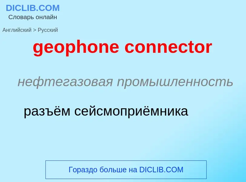 Μετάφραση του &#39geophone connector&#39 σε Ρωσικά