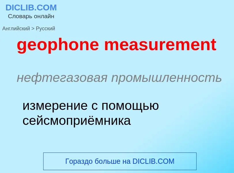 Как переводится geophone measurement на Русский язык