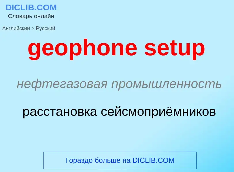 Как переводится geophone setup на Русский язык