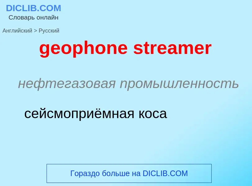 Как переводится geophone streamer на Русский язык