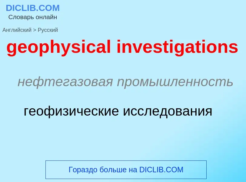 Как переводится geophysical investigations на Русский язык