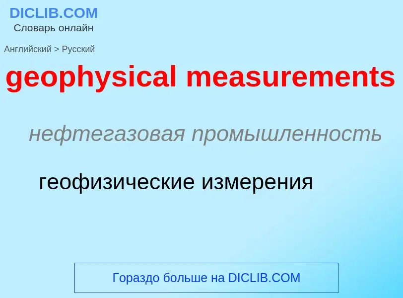 Как переводится geophysical measurements на Русский язык