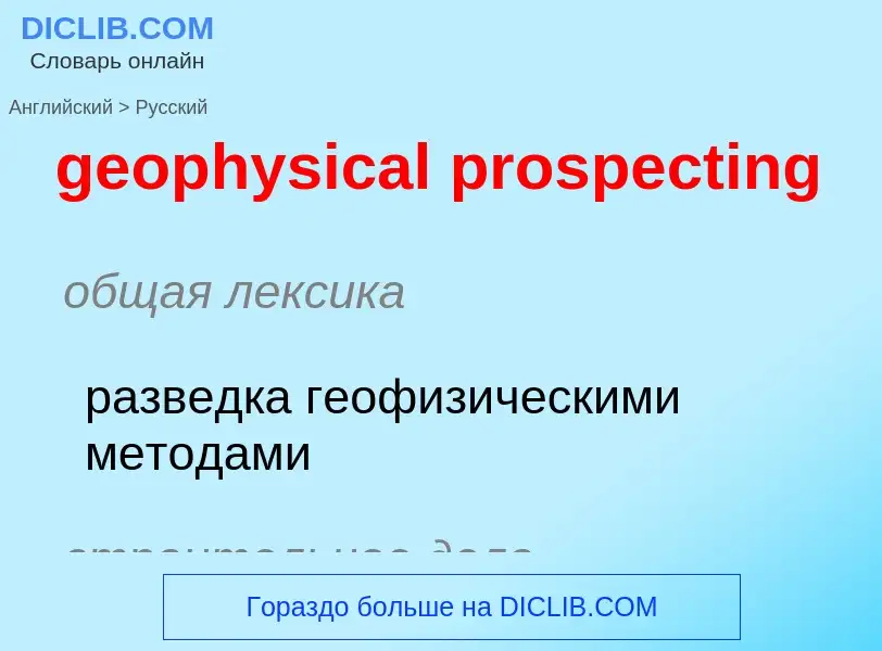 Как переводится geophysical prospecting на Русский язык