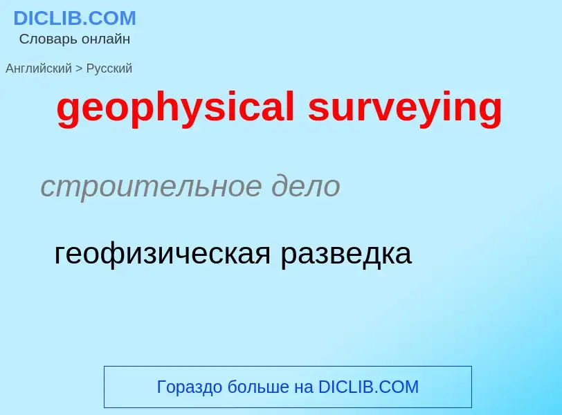 What is the Russian for geophysical surveying? Translation of &#39geophysical surveying&#39 to Russi