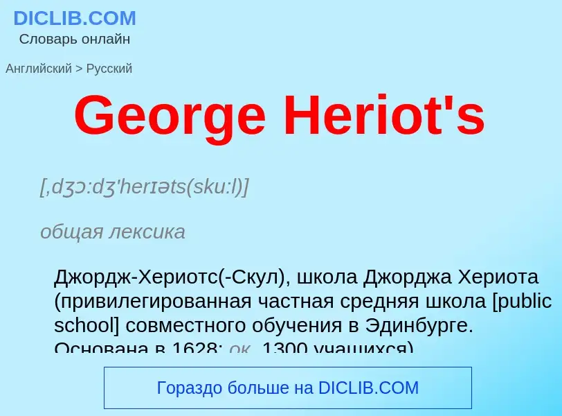 Μετάφραση του &#39George Heriot's&#39 σε Ρωσικά