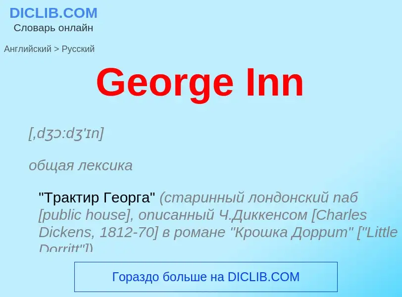 Μετάφραση του &#39George Inn&#39 σε Ρωσικά