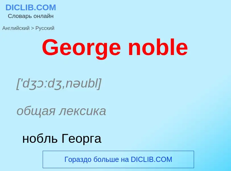 Μετάφραση του &#39George noble&#39 σε Ρωσικά