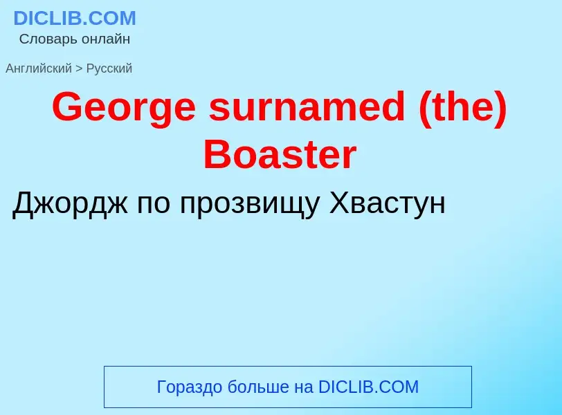 Μετάφραση του &#39George surnamed (the) Boaster&#39 σε Ρωσικά