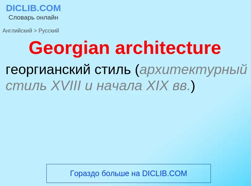 Μετάφραση του &#39Georgian architecture&#39 σε Ρωσικά