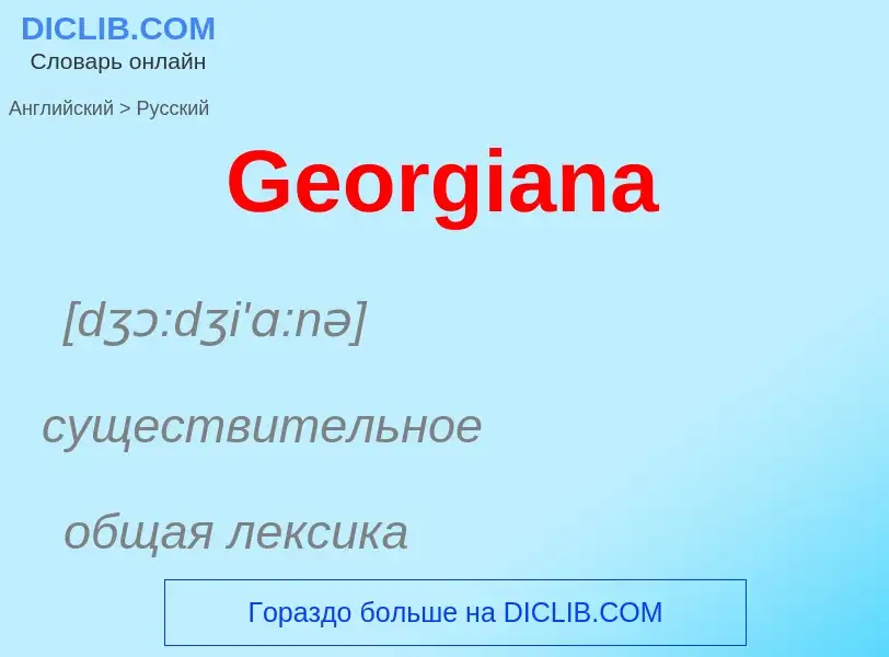 Μετάφραση του &#39Georgiana&#39 σε Ρωσικά